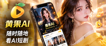 黄果AI移动阅读体验